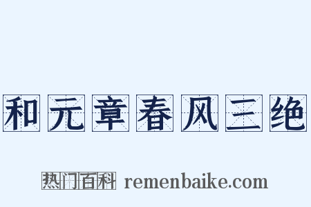 和元章春风三绝是什么意思的图片